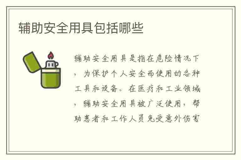 辅助安全用具包括哪些(电气辅助安全用具包括哪些)